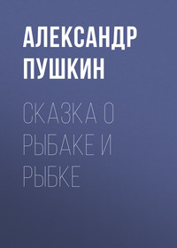. Сказка о рыбаке и рыбке