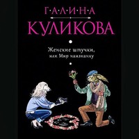 . Женские штучки, или Мир наизнанку