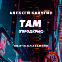 Алексей Калугин. Там (Город крыс)