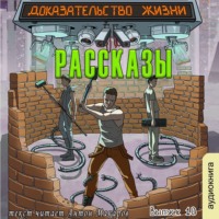 . Рассказы 10. Доказательство жизни