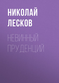. Невинный Пруденций