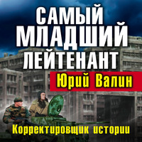 . Самый младший лейтенант. Корректировщик истории