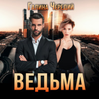 . Ведьма
