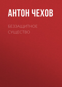 . Беззащитное существо