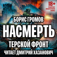 . Насмерть