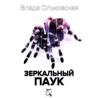 . Зеркальный паук
