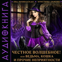 . Честное волшебное! или Ведьма, кошка и прочие неприятности