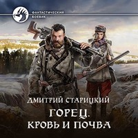 . Горец. Кровь и почва