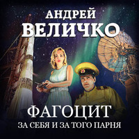. Фагоцит. За себя и за того парня