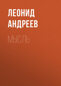 . Мысль