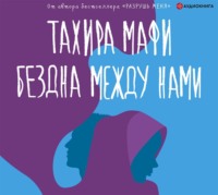. Бездна между нами