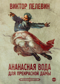 . Ананасная вода для прекрасной дамы