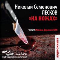Николай Лесков. На ножах