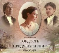 . Гордость и предубеждение (спектакль)