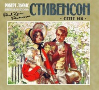 . Сент-Ив