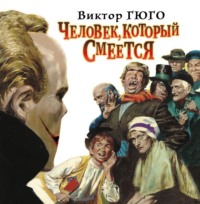 Виктор Гюго. Человек, который смеется