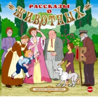 . Рассказы о животных