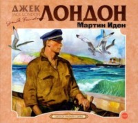 . Мартин Иден
