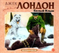 Джек Лондон. Белый клык