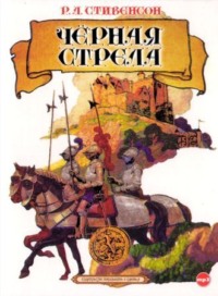 Роберт Льюис Стивенсон. Черная стрела