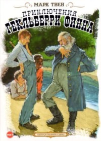 . Приключения Гекльберри Финна