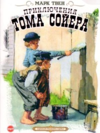 . Приключения Тома Сойера