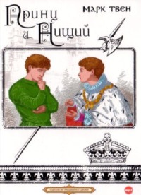 . Принц и нищий