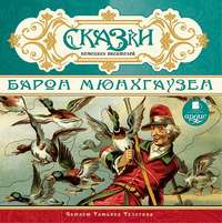 . Сказки немецких писателей. Барон Мюнхгаузен