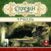 . Сказки скандинавских писателей. Тролль