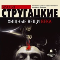 Аркадий и Борис Стругацкие. Хищные вещи века