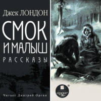 . Смок и Малыш. Рассказы