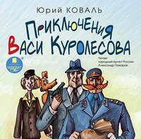 . Приключения Васи Куролесова