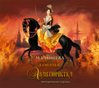 . Авантюристка. Потерявшая сердце