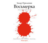 Захар Прилепин. Восьмерка: маленькие повести