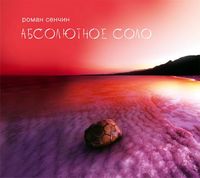 Роман Сенчин. Абсолютное соло