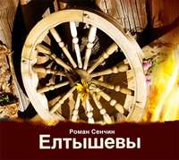 Роман Сенчин. Елтышевы