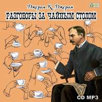 Джером К. Джером. Разговоры за чайным столом
