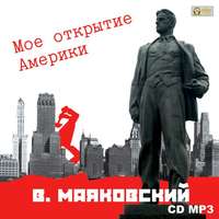 Владимир Маяковский. Мое открытие Америки