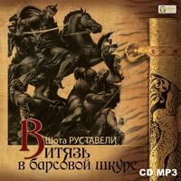 . Витязь в барсовой шкуре