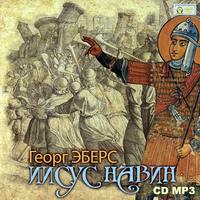 . Иисус Навин