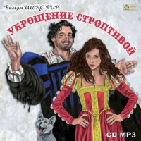 Уильям Шекспир. Укрощение строптивой