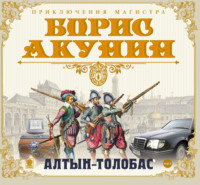 . Алтын-толобас