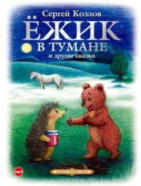 . Ёжик в тумане и другие сказки
