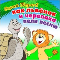 . Как Львёнок и Черепаха пели песню