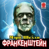Мэри Шелли. Франкенштейн