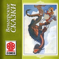 . Золотая книга сказок. Венгерские сказки