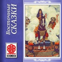 . Золотая книга сказок. Восточные сказки