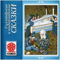 . Золотая книга сказок. Голландские сказки