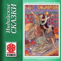 . Золотая книга сказок. Индийские сказки