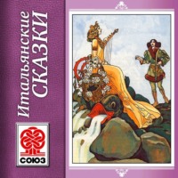 . Золотая книга сказок. Итальянские сказки